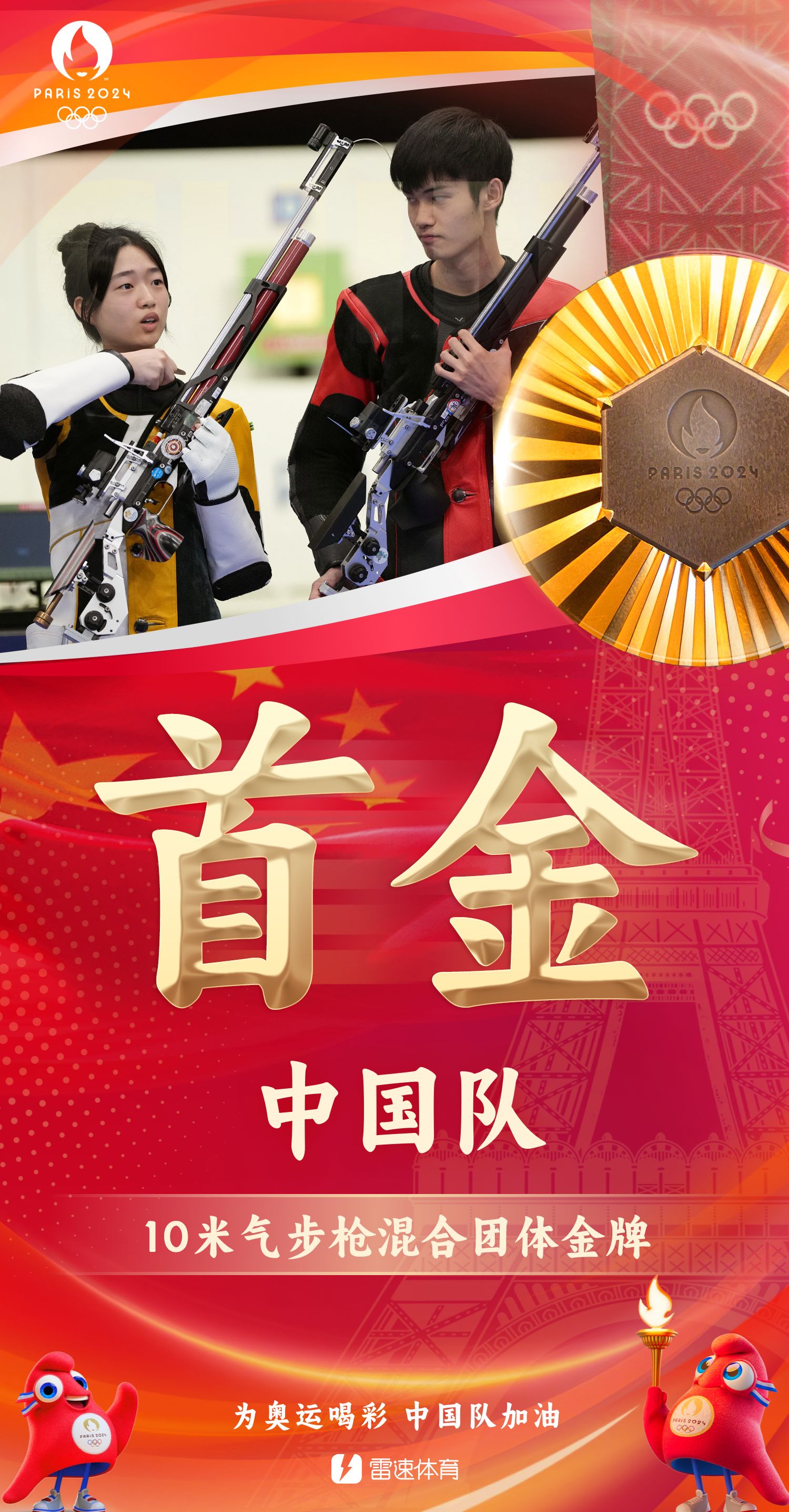 🥇中国第一块金牌！恭喜盛立豪/黄宇婷夺得10m气步枪混合团体射击金牌