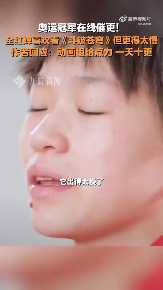 天蚕土豆回应全红婵催更：动画组给点力，这不得一天十更！