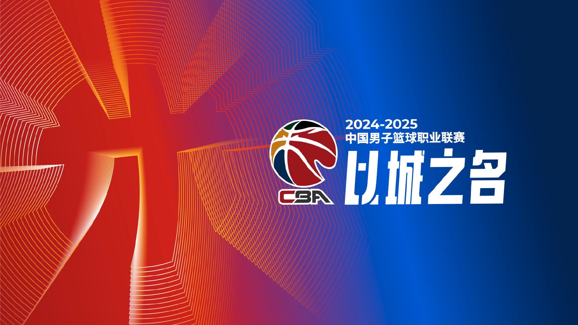 探长:新赛季CBA每场仍采用4x12分钟 半场休息12分钟与FIBA一致