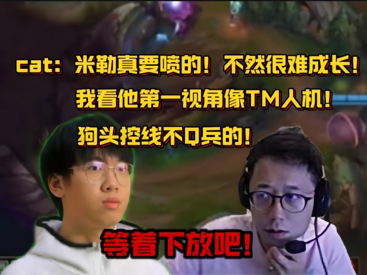 cat跟太子说:米勒真要喷不然很难进步!我看他第一视角像TM人机