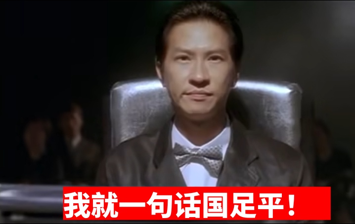 今日趣图:输3球以上不及格,3球内能接受,输1球80分,平局当赢