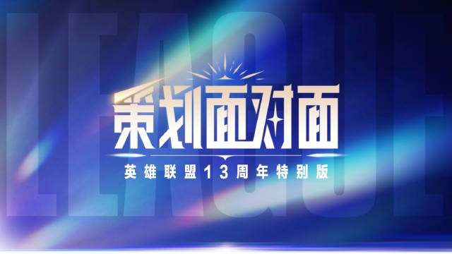 英雄联盟13周年特别版《策划面对面》:致命节奏或将回归