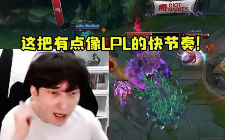 bsyy看GEN血虐HLE扳回一城:这把像LPL的快节奏!