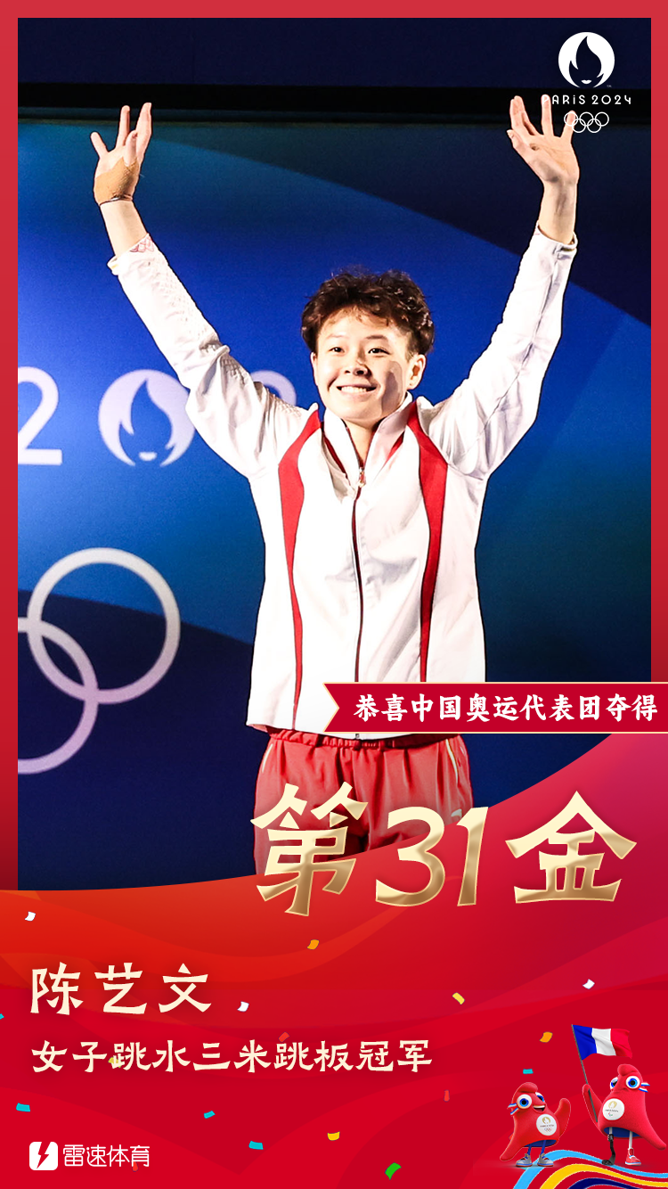 🥇雷速奥运海报：恭喜陈艺文夺得女子跳水三米板冠军！