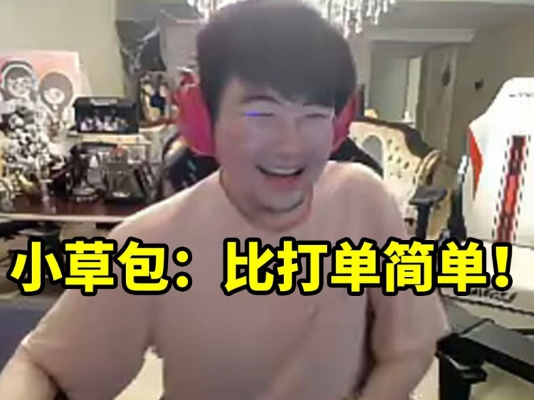 姿态看小草包淘汰Doinb发朋友圈说比打单简单:真发这个了吗!