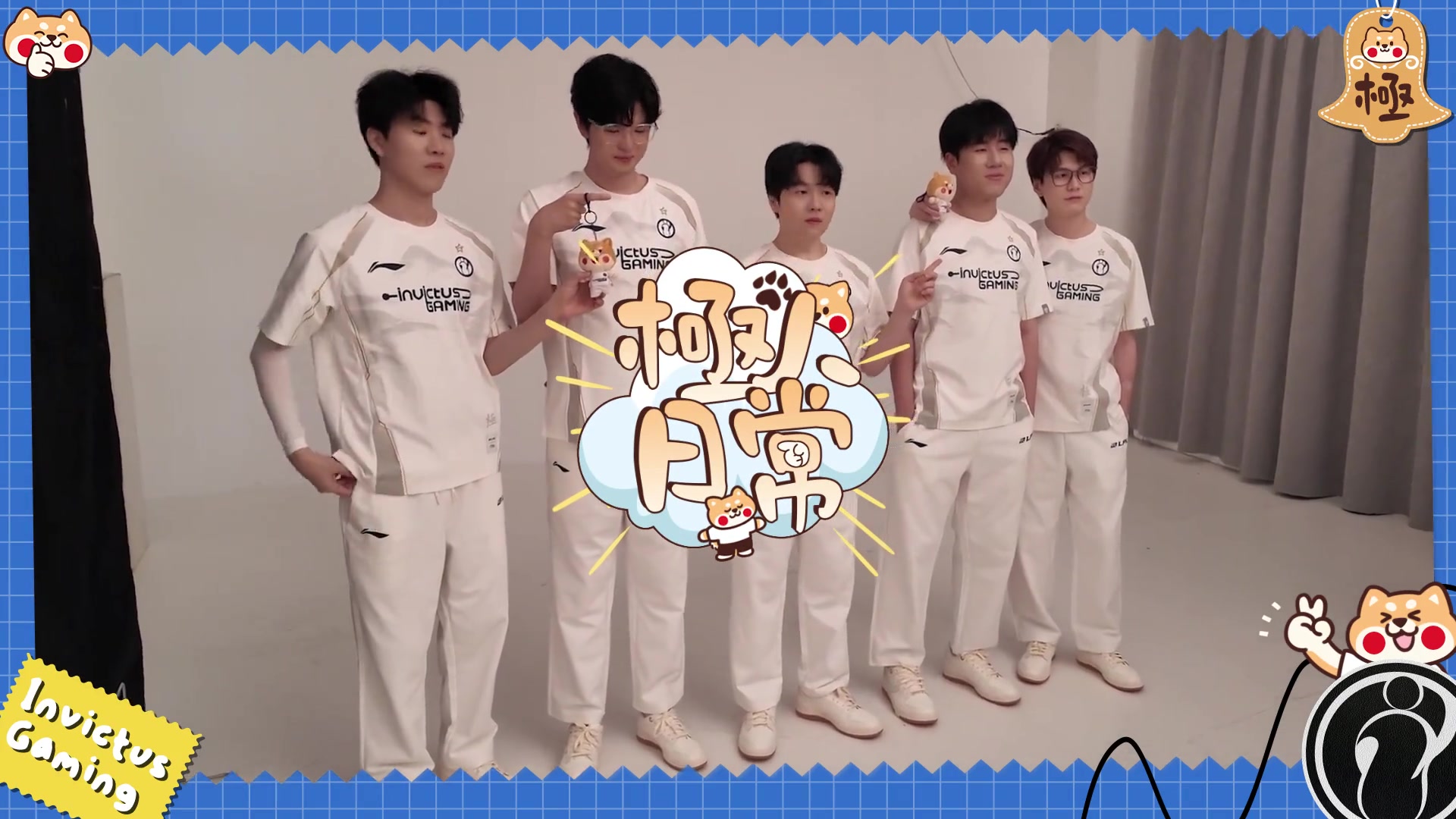 IG官方发布选手日常Vlog:记录第一次合体拍摄和亮相