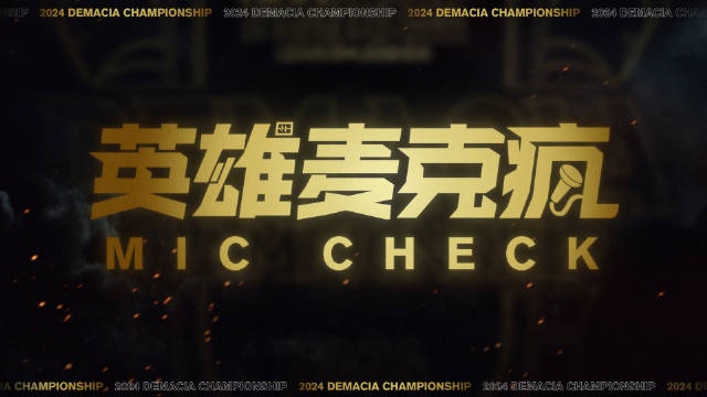 2024德杯总决赛麦克疯:皮肤越粉,打人越狠