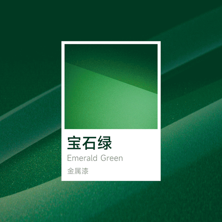 小米YU7汽车全新配色「宝石绿」亮相:灵感来自哥伦比亚绿宝石